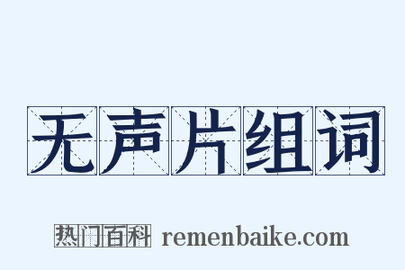 无声片组词是什么意思的图片
